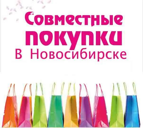 Совместные покупки новосибирск