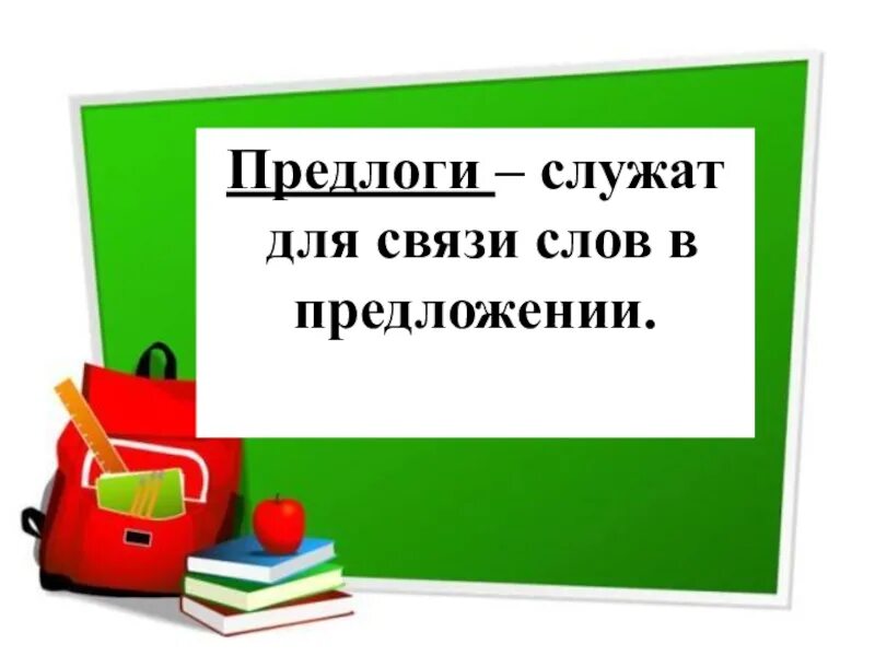 Предлоги служат для