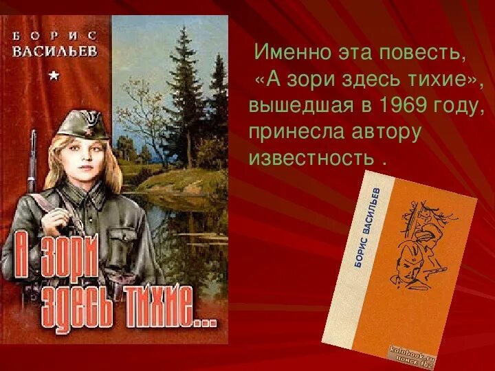 Бориса Васильева “а зори здесь тихие” (1969),. Б. Л. Васильева (повесть «а зори здесь тихие...». Б Васильев а зори здесь тихие.