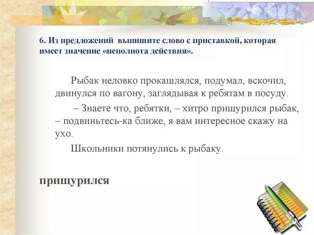 Предложение со словом честный. Предложения с приставками. Предложениес представкой : по. Предложения с приставками из. Предложение с приставкой бес.