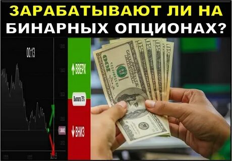 Бинарные опционы как заработать