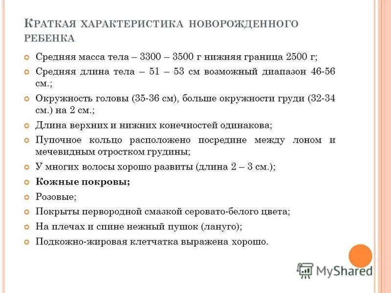 Температура воздуха для доношенного новорожденного должна быть. Средняя масса тела доношенного новорожденного.