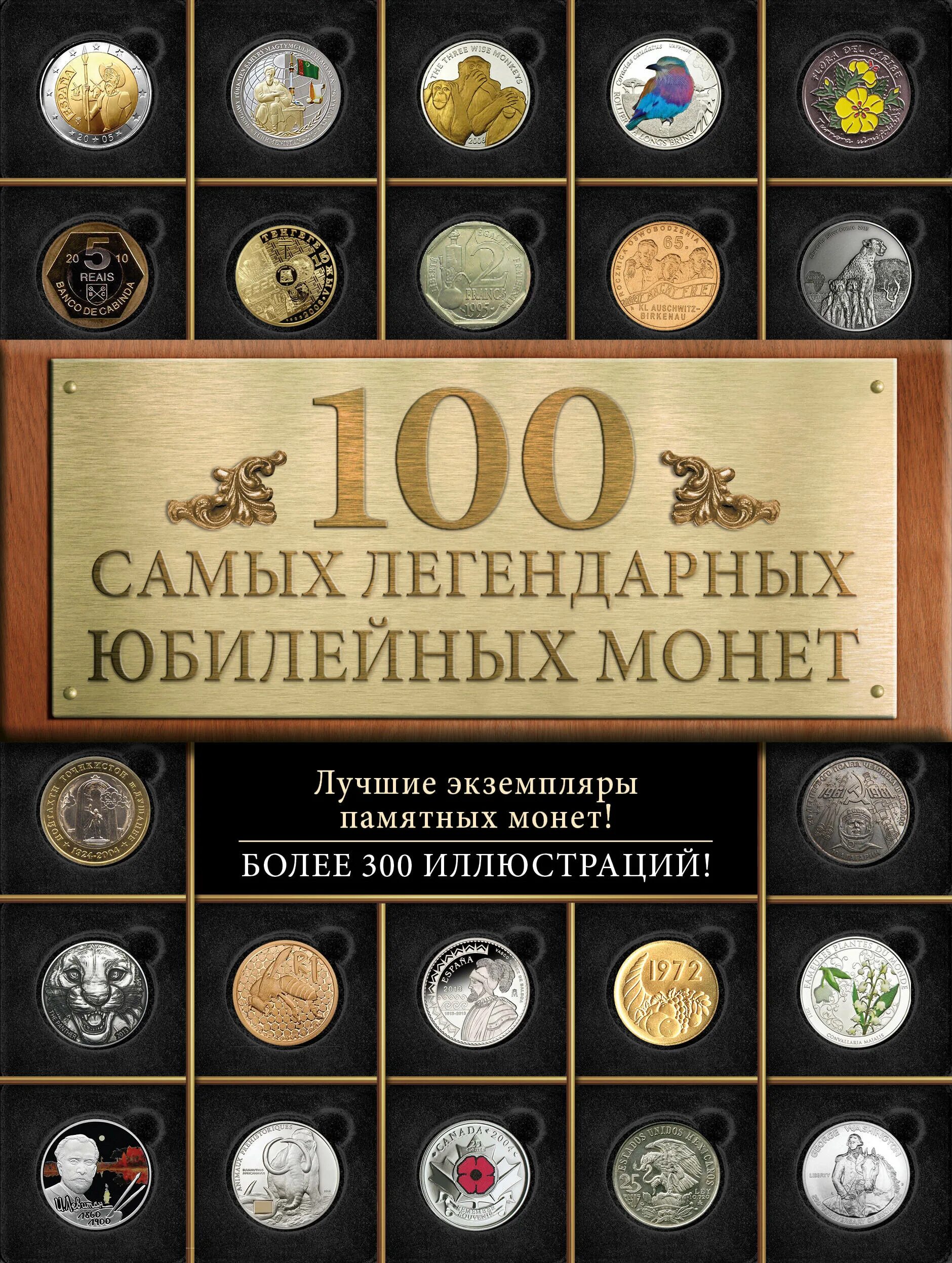 Легендарные монеты. 100 Самых легендарных юбилейных монет. Самые дорогие юбилейные монеты. Книга для монет.
