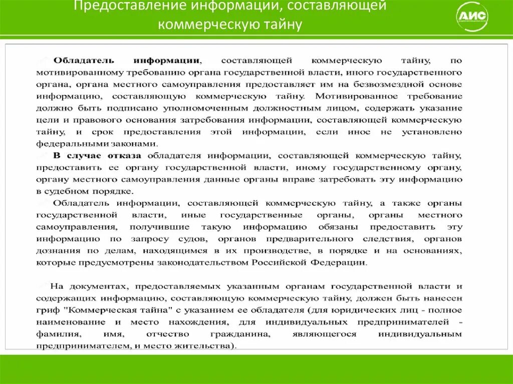 Сведения составляющие коммерческую информацию. Предоставление информации, составляющей коммерческую тайну. Отказ в предоставлении коммерческой тайны. Представление информации составляющей коммерческую тайну. Коммерческая тайна отказ в предоставлении документов.