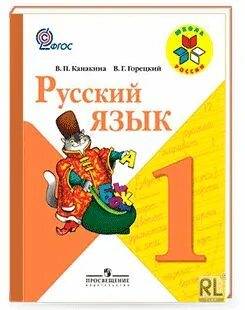 Домашняя по русскому 1 класс горецкий