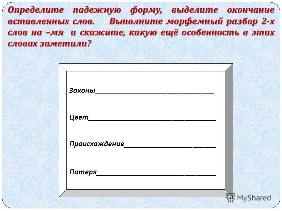 Карточка выдели окончание 2 класс. Выделить окончание день. Морфемный разбор слова подставляли.