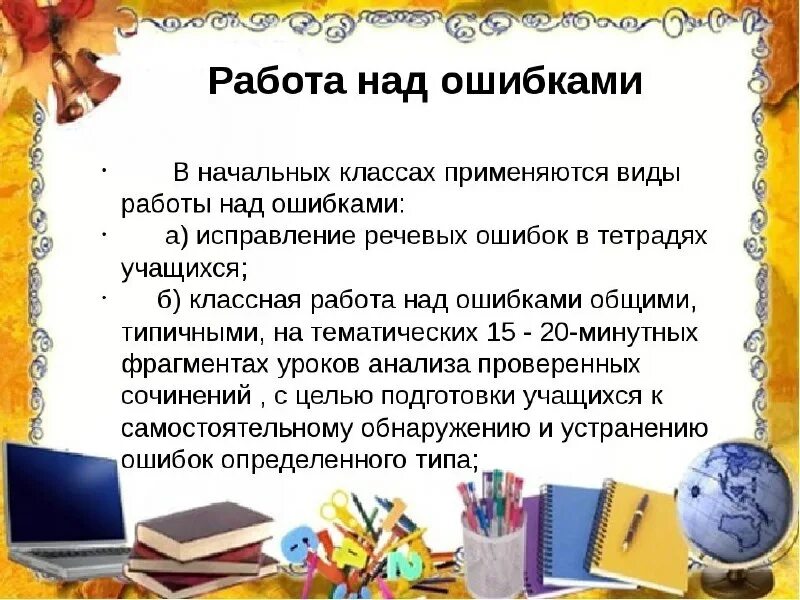 План работа над ошибками. Работа над ошибкой. работа над ошибками работа над ошибками. работа над ошибками в начальной школе. работа над ошибками в сочинении.