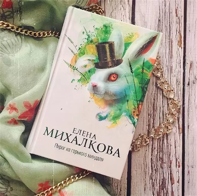 Пирог из горького миндаля. Пирог из горького миндаля