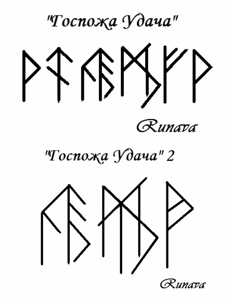 Рунический став госпожа удача. Руна на удачу и везение госпожа удача. Руна удачи и везения. Руна "удача". Руна на удачу во всех делах