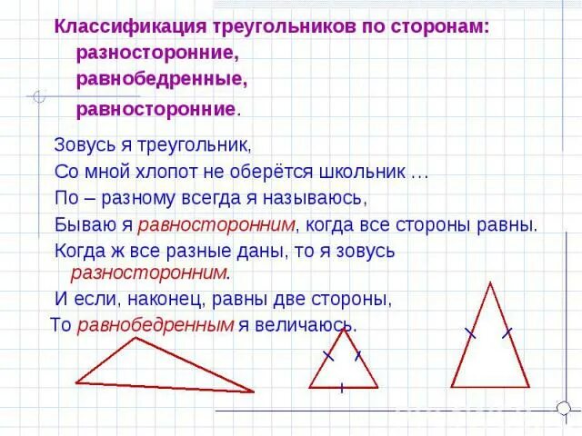 Выпиши названия разносторонних треугольников. Равнобедренный и равносторонний треугольник. Название всех треугольников. Равнобедренный равносторонний и разносторонний треугольники. Разносторонний треугольник.