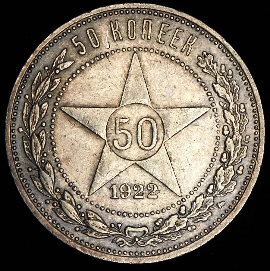 Серебро монета 50 копеек. 50 Копеек 1922 серебро. Монета 50 копеек 1922. 50 Копеек 1922 серебро (п.л). Монета 1922 50 копеек из серебра.