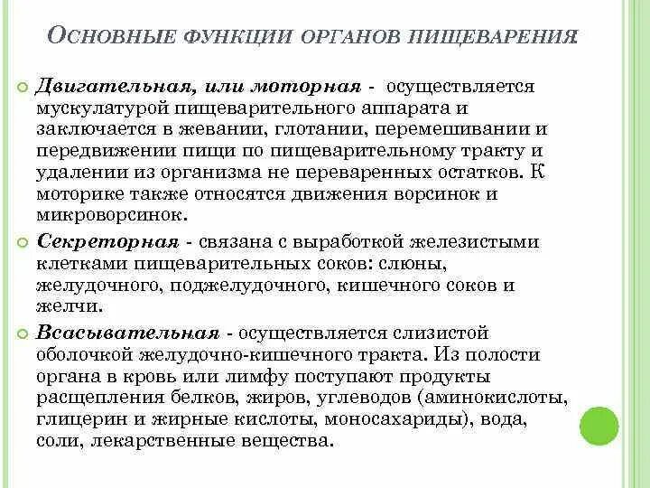 Двигательные функции в организме осуществляет. Основные функции пищеварительной системы. двигательная функция пищеварительной системы. двигательные функции органов пищеварения. физико-химические изменения пищи в процессе пищеварения.