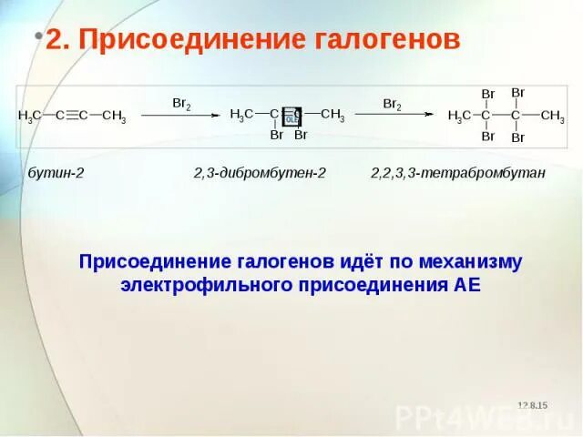 Бутин 2 и бром. Механизм электрофильного присоединения Алкины. Присоединение галогенов. Электрофильное присоединение. Реакция присоединения брома к алкенам.