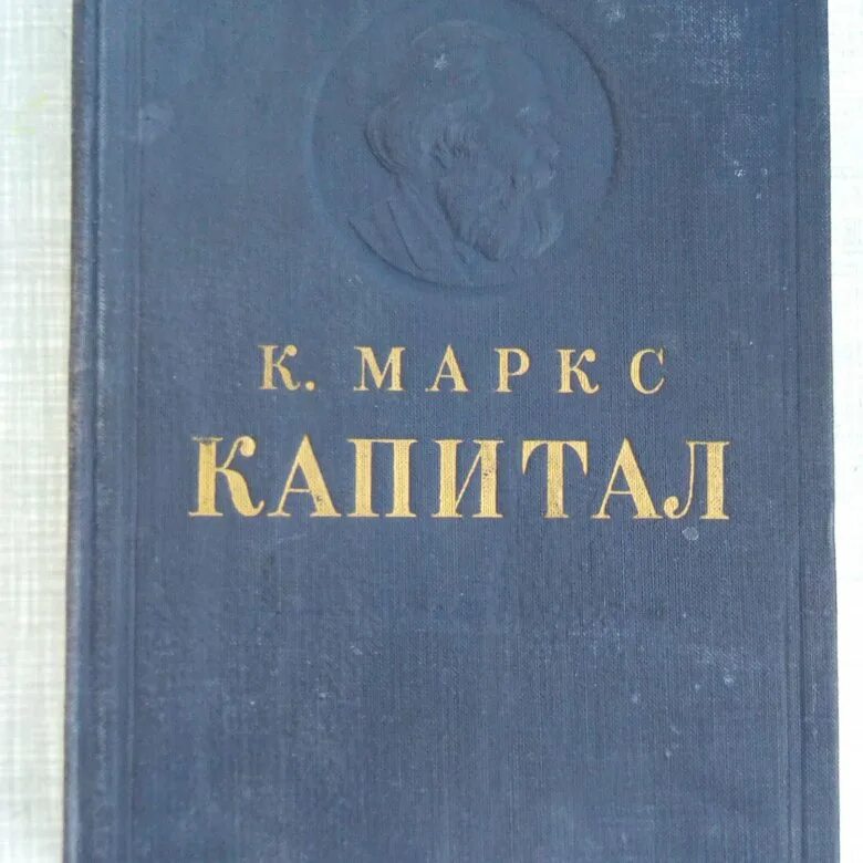 Капитал ( маркс к. Капитал маркса том 2. Капитал маркса том 2. ). Капитал маркса том 2.