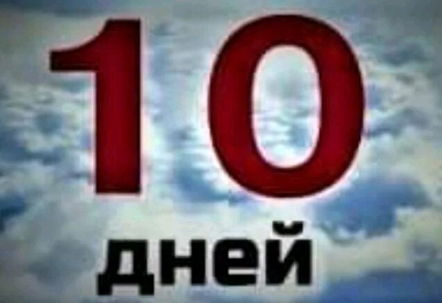 10 дней картинки. Календарь на 10 дней. 10 Дней. День десятый. Десять дней дней десять.