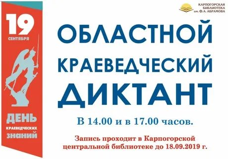Краеведческий диктант 2024