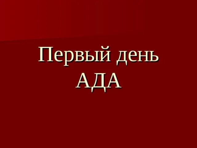 120 дней ада. День ада. Осталось 1 дня ада картинка.