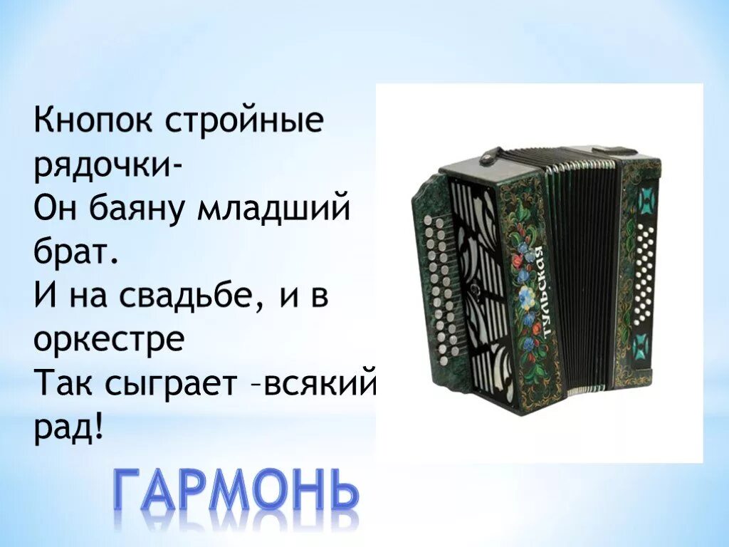 Загадка про гармонь. Загадка про гармонь для детей. Проект про гармошку. Гармошка музыкальный инструмент проект. Краткое содержание главы гармонь