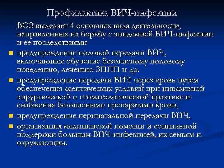 Первичная вторичная и третичная профилактика вич. ВИЧ инфекция способы передачи и меры профилактики. Профилактика ВИЧ инфекции. Профилактика передачи ВИЧ. Меры профилактики ВИЧ инфекции.