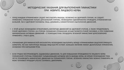 Лфк лицевого нерва