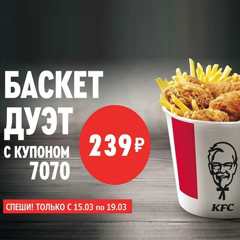Мой баскет за 199. Мой баскет за 199. Баскет дуэт. Kfc сандерс баскет. Баскет kfc за 199.