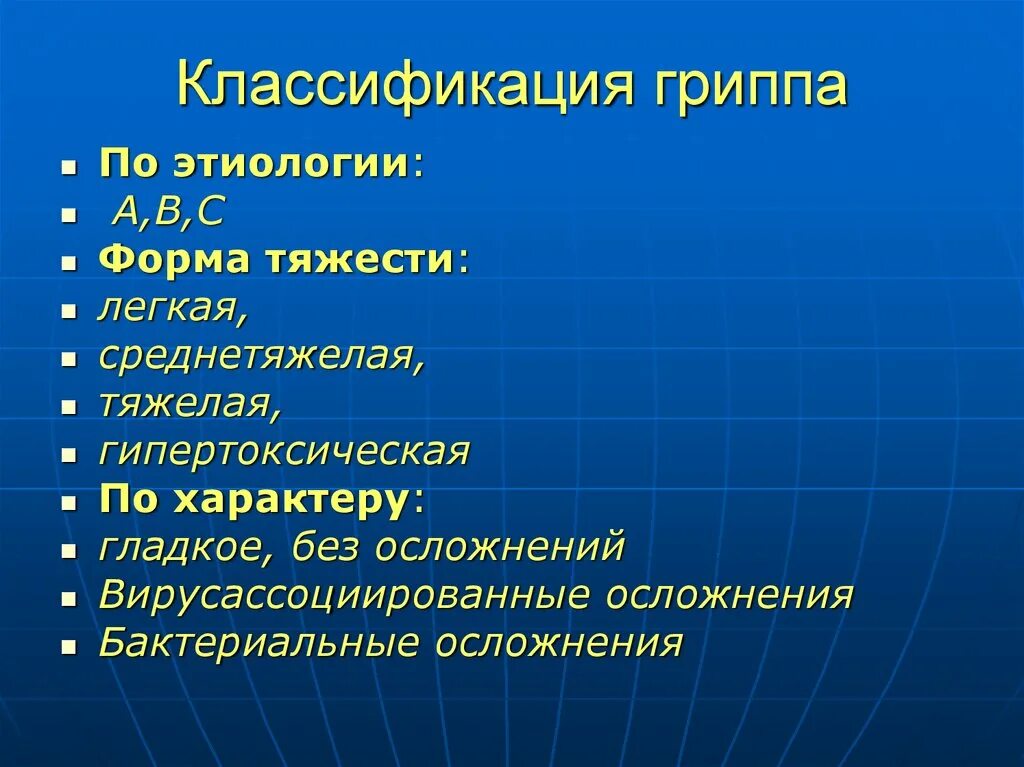 Степени гриппа. Классификация гриппа. Классификация вируса гриппа. Грипп классификация по тяжести. Классификация гриппа по степени тяжести.