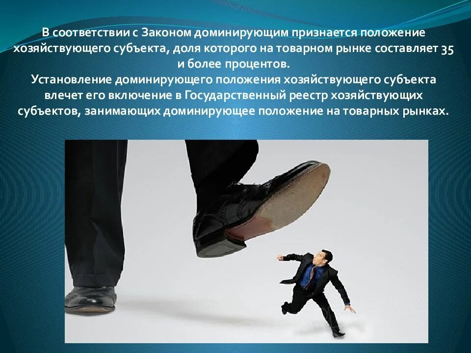 Занимающего доминирующее положение хозяйствующего субъекта. Доминирующее положение. доминирующее положение хозяйствующего субъекта. доминирующим признается положение хозяйствующего субъекта. понятие доминирующего положения на рынке.