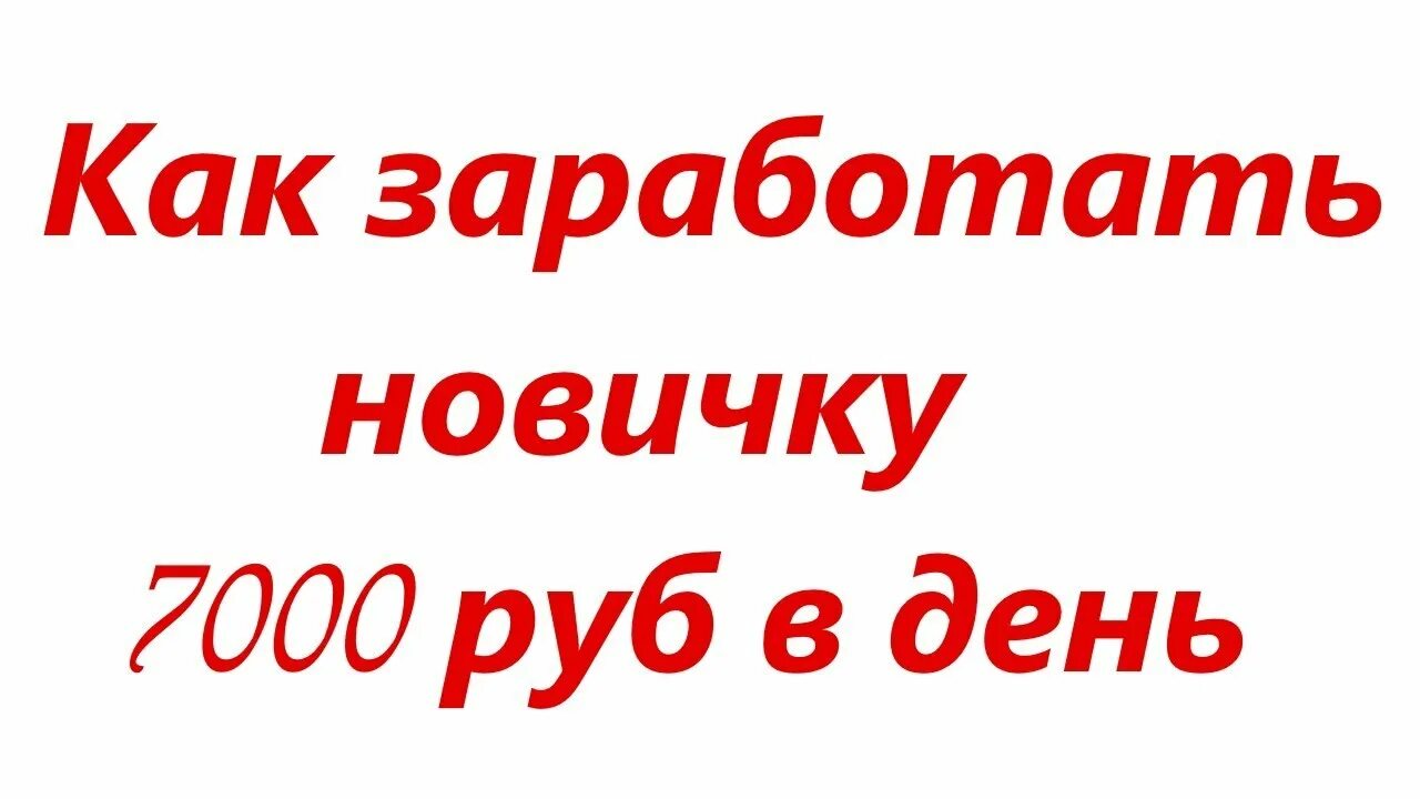 Как получить 7000 рублей. 7000 рублей в день. без вложений. 7000 рублей в день заработок. заработок в интернете без вложений.