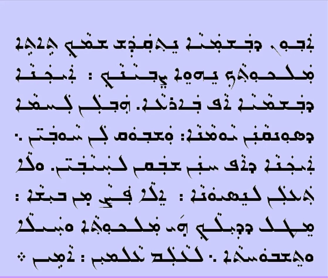 Отче наш на арамейском языке слушать. Молитва Отче наш на арамейском. Молитва Отче наш на арамейском языке. Ассирийский язык. Ассирийская письменность современная.