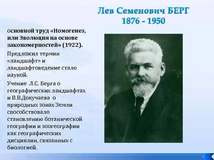 Лев Семёнович Берг номогенез. Лев Семенович Берг (1876-1950 гг.). Берг л с академик. Берг ландшафтоведение. Берг работа