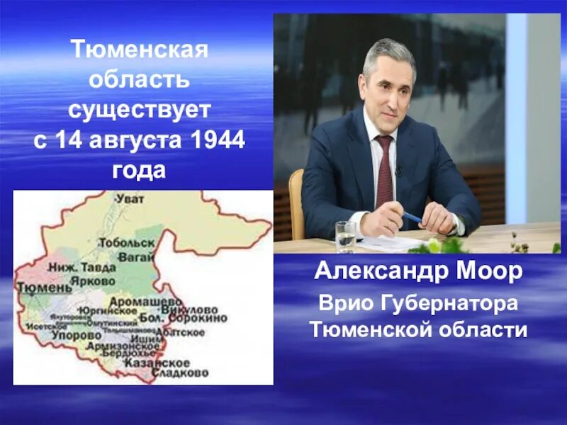 Все о тюменской области. Тюменская область презентация. Губернатор Тюменской области. Тюменская область доклад. Дата образования Тюменской области.