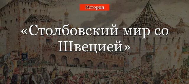 1617 году был подписан. Столбовский мир со Швецией 1617 г. Столбовский мир со Швецией 1617 г условия. Столбовский мир 1617 Король Швеции.