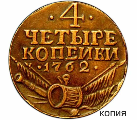 4 Копейки 1762 года барабаны. Монеты 1762 года барабаны. Четыре копейки 1762 года. 4 Копейки 1762 копия медь.