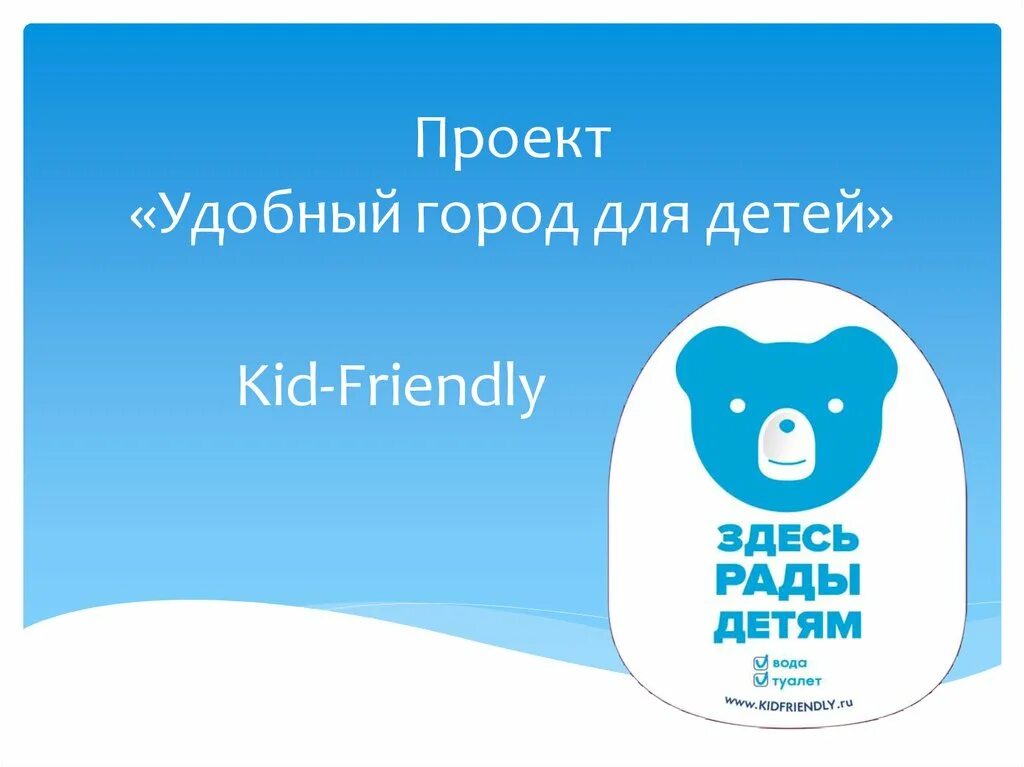 Здесь рады детям. Здесь рады детям Kid-friendly. Kid friendly карта. КИД френдли.