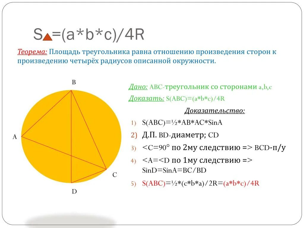 Площадь треугольника s=ABC/4r доказательство. S ABC 4r доказательство. Доказательство формулы площади треугольника. R ABC 4s формула доказательство.