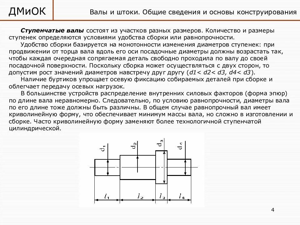 Ступенчатый диаметр. Вал ступенчатый диаметр 210. Материал для ступенчатых валов. Валы и оси Общие сведения. Устройство ступенчатого вала.