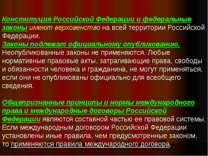 Что означает верховенство конституции. Конституция РФ И федеральные законы имеют верховенство. Федеральные законы имеют верховенство на всей территории. Конституция РФ И федеральные законы обладают верховенством. Верховенство на всей территории Российской Федерации имеет.