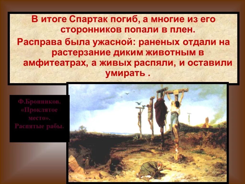 Восстание Спартака презентация. Восстание Спартака рабы в ловушке. Восстание Спартака в древнем Риме гибель. Почему восстание спартака