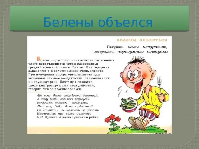 Раздражение росло фразеологизм. Белены объелся. фразеологизм белены объелся. выражение белены объелся. белены объелся значение фразеологизма.