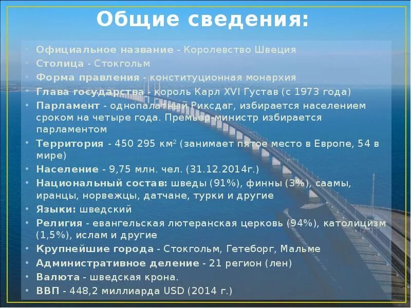 Интересные факты про швецию. Швеция основные сведения. Общие сведения о Швеции. Швеция интересные факты о стране. Важные сведения о Швеции 3 класс.