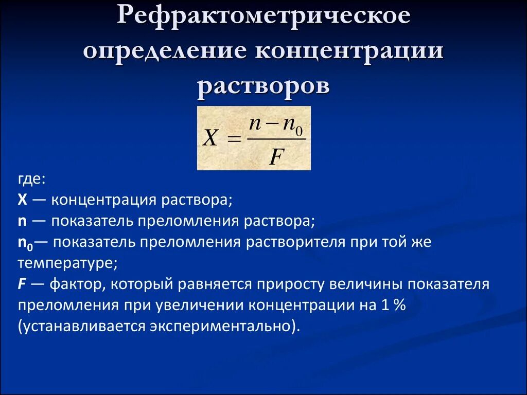 Анализ концентрация ответ. Формула для расчета концентрации раствора рефрактометрии. Как измерить концентрацию раствора. Рефрактометрический метод формула. Рефрактометрия формула расчёта концентрации.