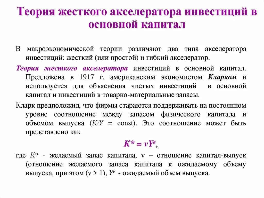 Акселератор это в экономике. Теория жесткого акселератора инвестиций в основной капитал. модель жесткого акселератора инвестиций. теория жесткого акселератора. теория акселератора в экономике.