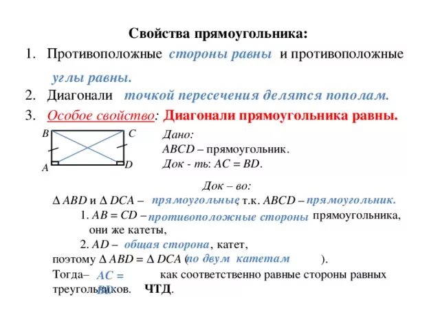 Прямоугольник определение свойства признаки. Теорема прямоугольника 8 класс. . Основное свойство прямоугольника (с доказательством). Прямоугольник свойства и признаки.