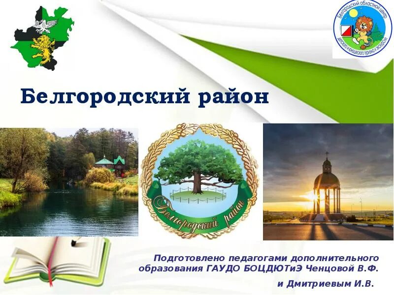 Белгород презентация. Белгород сообщение о городе. Презентация Белгородский край. Белгород картинки для презентации.