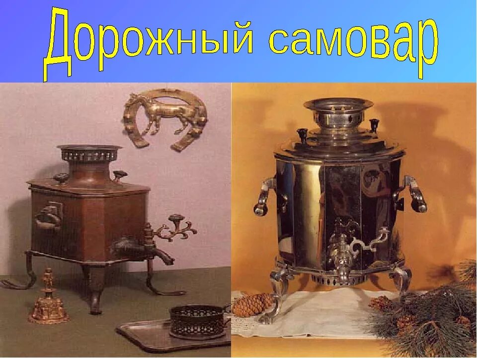 Исторический самовар. Самовар в старину. История самовара. Первый самовар на Руси.