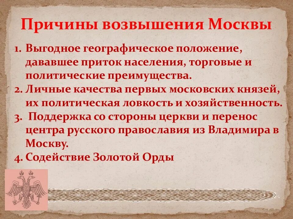 Причины возвышения Московского княжества в 14 веке. Предпосылки возвышения Москвы. Причин возвышения Москвы (XIV-XV ВВ.). Причины возвышения Москвы первые московские князья.