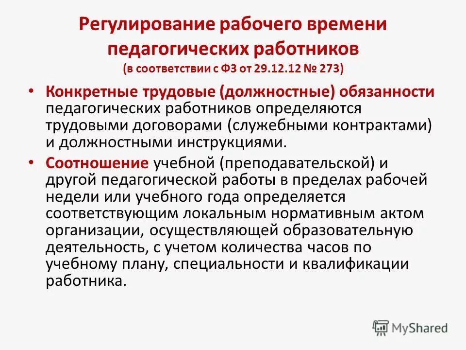 Регулирование рабочего времени педагогических работников