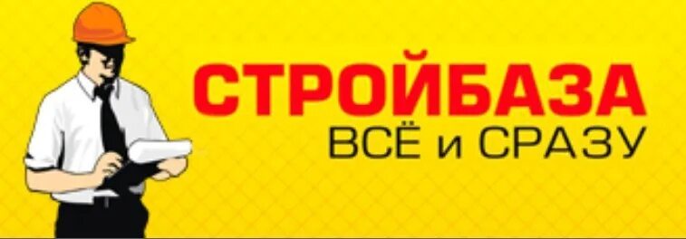 Стройбаза все и сразу псков каталог товаров