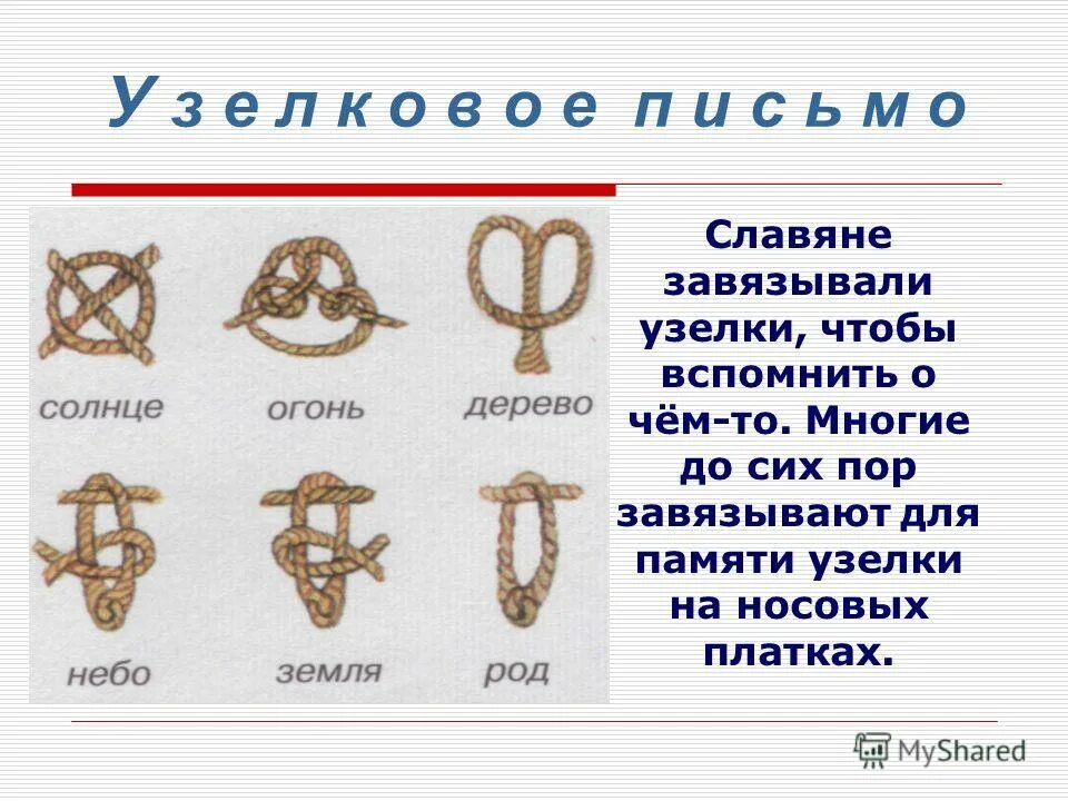 завязывая узелки на память