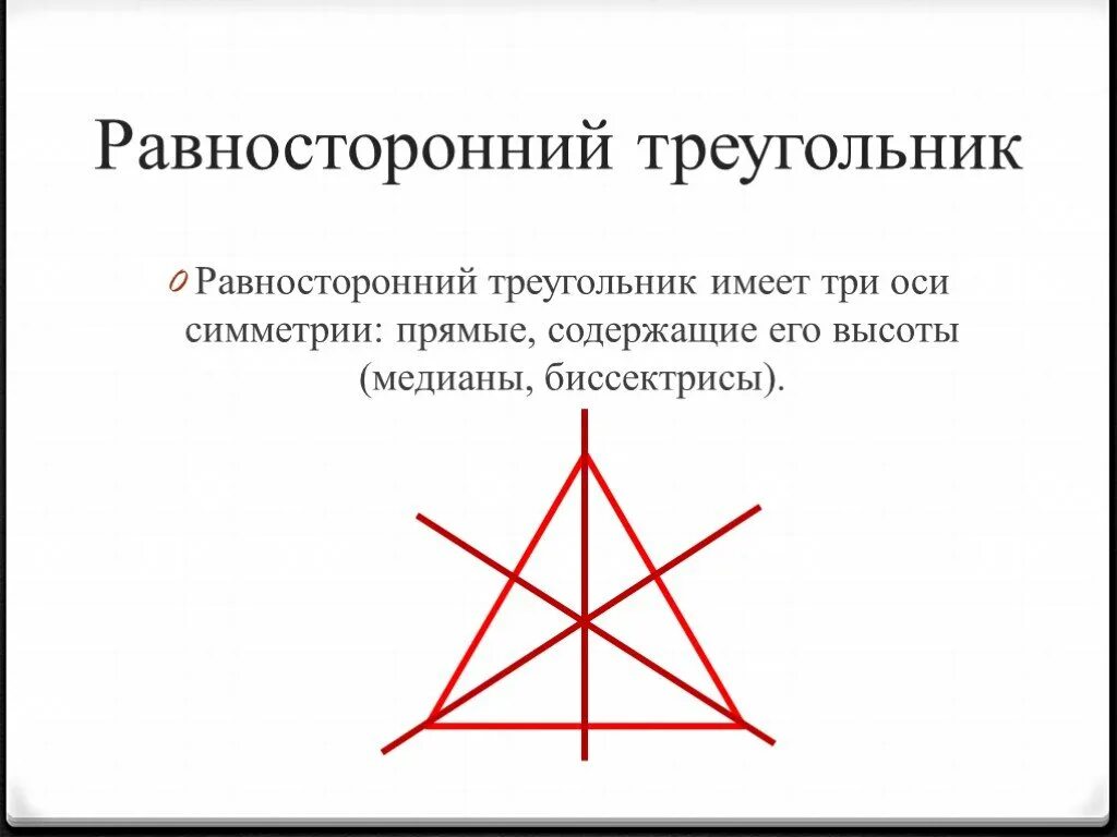 Все высоты равностороннего треугольника. Оси симметрии равностороннего треугольника. Равносторонний треугольник имеет три оси симметрии. ОСТ симметрии равностороний треугнльк. Симметричный разносторонний треугольник.